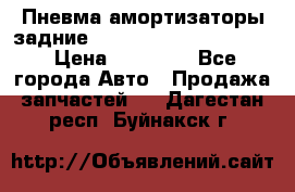 Пневма амортизаторы задние Range Rover sport 2011 › Цена ­ 10 000 - Все города Авто » Продажа запчастей   . Дагестан респ.,Буйнакск г.